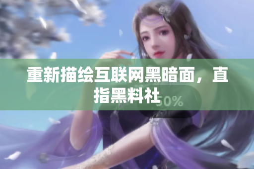重新描绘互联网黑暗面，直指黑料社