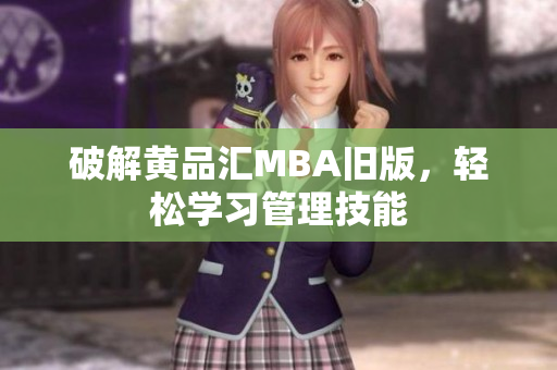 破解黄品汇MBA旧版，轻松学习管理技能