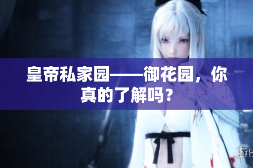 皇帝私家园——御花园，你真的了解吗？