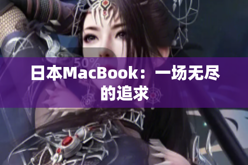 日本MacBook：一场无尽的追求