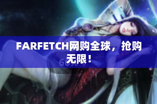 FARFETCH网购全球，抢购无限！