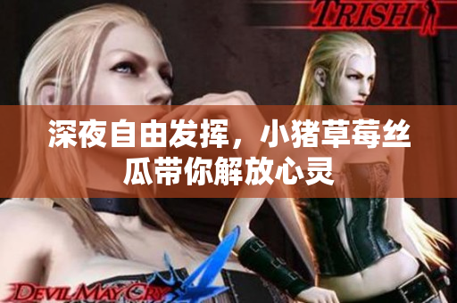 深夜自由发挥，小猪草莓丝瓜带你解放心灵