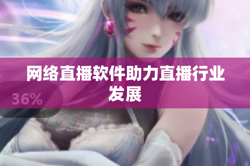 网络直播软件助力直播行业发展