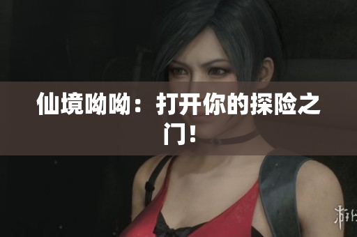 仙境呦呦：打开你的探险之门！