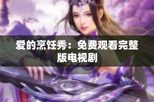 爱的烹饪秀：免费观看完整版电视剧