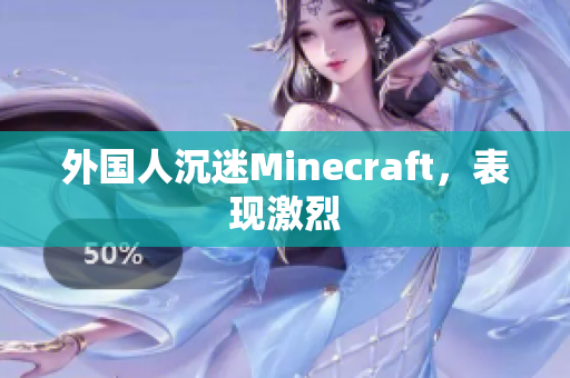 外国人沉迷Minecraft，表现激烈
