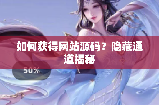 如何获得网站源码？隐藏通道揭秘