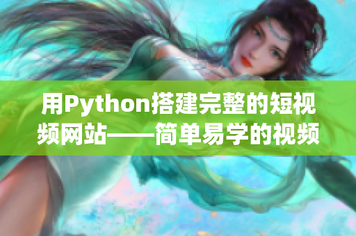 用Python搭建完整的短视频网站——简单易学的视频网站源码