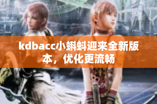 kdbacc小蝌蚪迎来全新版本，优化更流畅