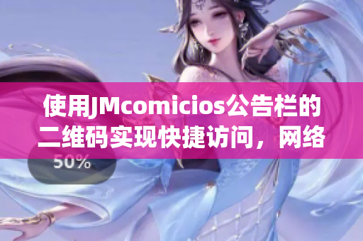使用JMcomicios公告栏的二维码实现快捷访问，网络编辑推荐