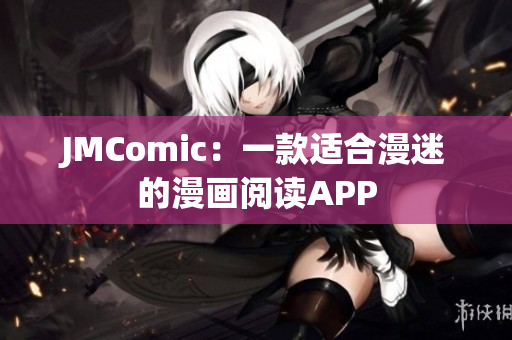 JMComic：一款适合漫迷的漫画阅读APP
