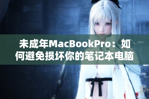 未成年MacBookPro：如何避免损坏你的笔记本电脑