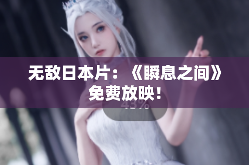 无敌日本片：《瞬息之间》免费放映！