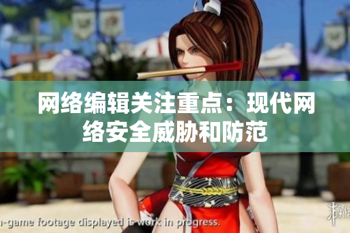 网络编辑关注重点：现代网络安全威胁和防范