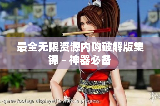 最全无限资源内购破解版集锦 - 神器必备