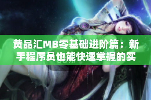 黄品汇MB零基础进阶篇：新手程序员也能快速掌握的实战经验