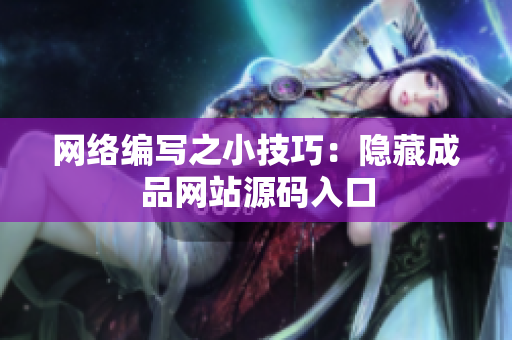网络编写之小技巧：隐藏成品网站源码入口