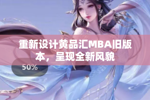 重新设计黄品汇MBA旧版本，呈现全新风貌