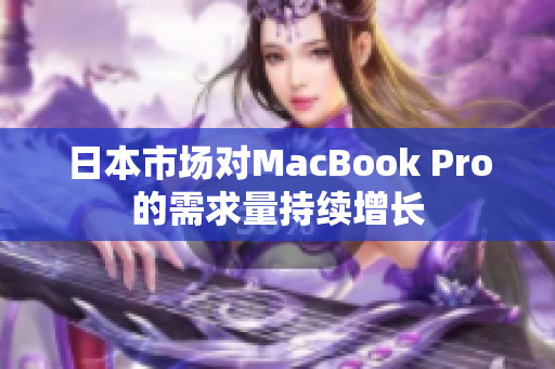 日本市场对MacBook Pro的需求量持续增长