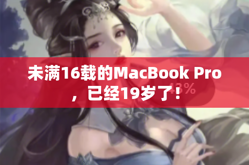 未满16载的MacBook Pro，已经19岁了！