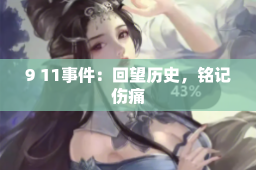 9 11事件：回望历史，铭记伤痛