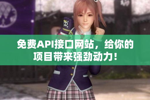 免费API接口网站，给你的项目带来强劲动力！