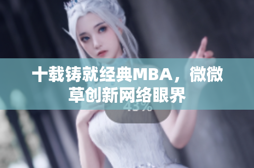 十载铸就经典MBA，微微草创新网络眼界
