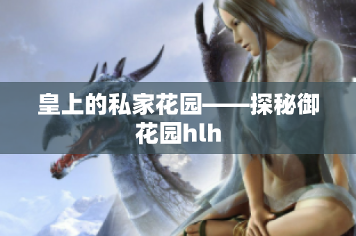皇上的私家花园——探秘御花园hlh