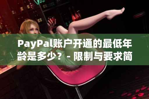 PayPal账户开通的最低年龄是多少？- 限制与要求简介