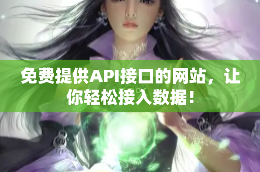 免费提供API接口的网站，让你轻松接入数据！