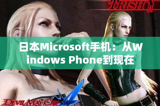 日本Microsoft手机：从Windows Phone到现在