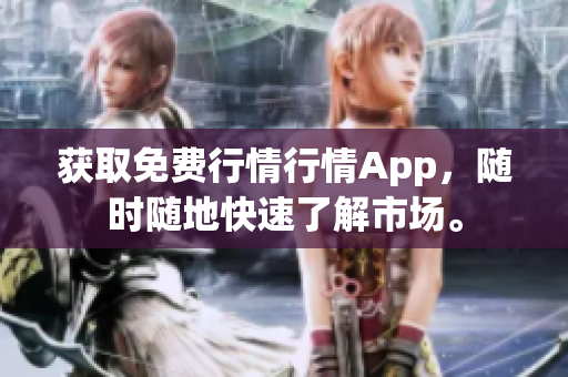 获取免费行情行情App，随时随地快速了解市场。