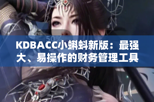 KDBACC小蝌蚪新版：最强大、易操作的财务管理工具