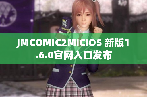 JMCOMIC2MICIOS 新版1.6.0官网入口发布