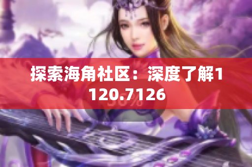 探索海角社区：深度了解1120.7126