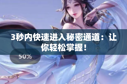 3秒内快速进入秘密通道：让你轻松掌握！