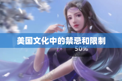 美国文化中的禁忌和限制
