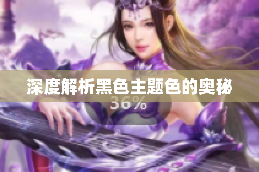 深度解析黑色主题色的奥秘