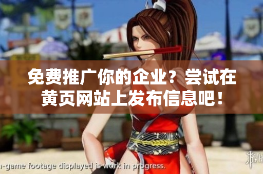 免费推广你的企业？尝试在黄页网站上发布信息吧！