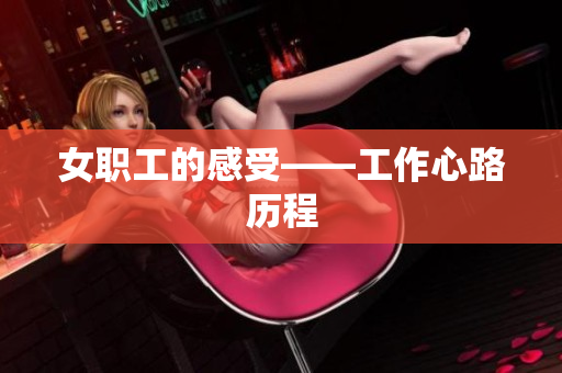 女职工的感受——工作心路历程