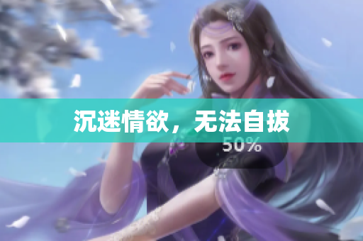 沉迷情欲，无法自拔