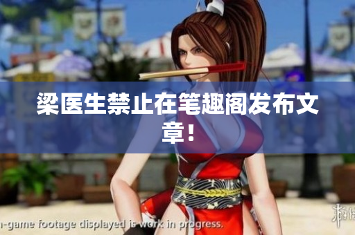 梁医生禁止在笔趣阁发布文章！