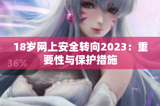 18岁网上安全转向2023：重要性与保护措施