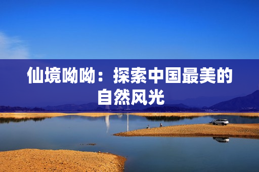 仙境呦呦：探索中国最美的自然风光