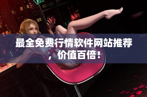 最全免费行情软件网站推荐，价值百倍！