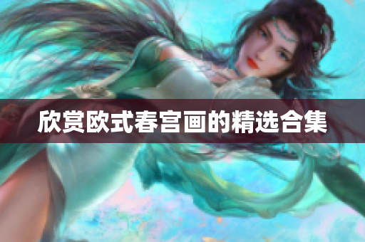 欣赏欧式春宫画的精选合集
