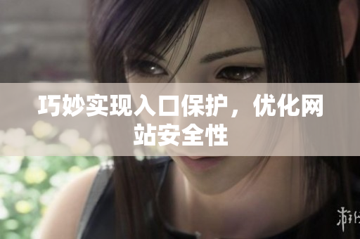 巧妙实现入口保护，优化网站安全性