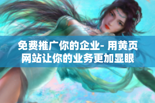 免费推广你的企业- 用黄页网站让你的业务更加显眼