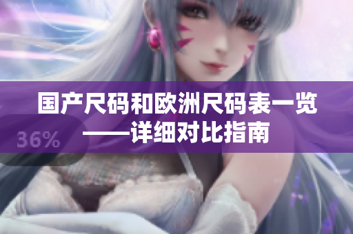 国产尺码和欧洲尺码表一览——详细对比指南
