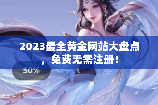 2023最全黄金网站大盘点，免费无需注册！